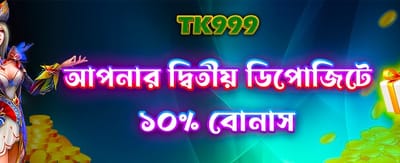 আপনার দ্বিতীয় ডিপোজিটে বিশেষ অফার